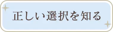 正しい選択を知る