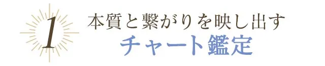 本質と繋がりを映し出すチャート鑑定