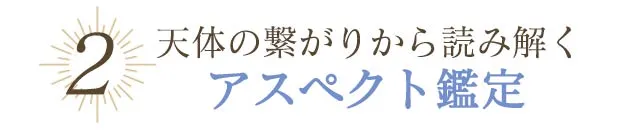 天体の繋がりから読み解くアスペクト鑑定