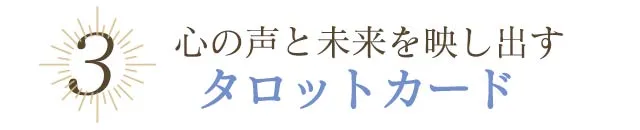 心の声と未来を映し出すタロットカード