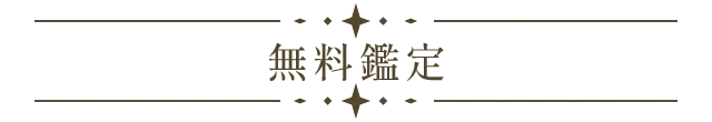 無料鑑定