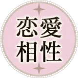 恋愛相性