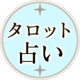 タロット