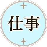仕事占い