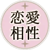 相性