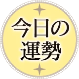 今日の運勢