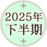 2025年下半期