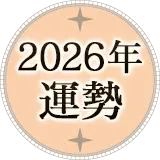 2026年運勢