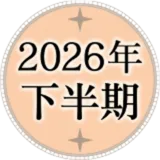 2026年運勢