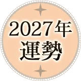 2027年運勢