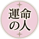 運命