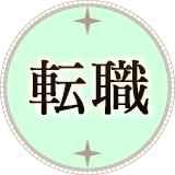 転職