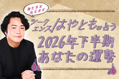 シークエンスはやともの2026年下半期運勢占い