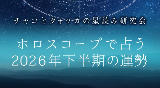 ホロスコープの2026年下半期運勢占い