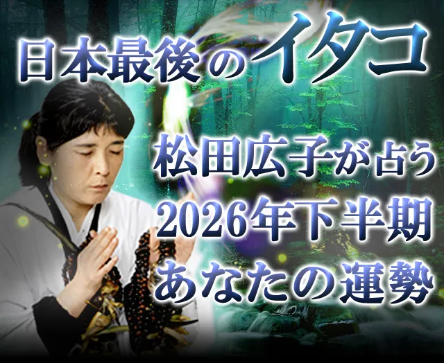 松田広子の2026年下半期運勢占い