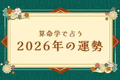 アポロン山崎の2026年運勢占い