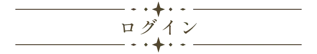ログイン