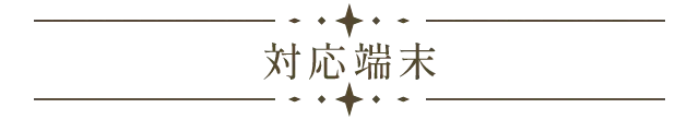 対応端末