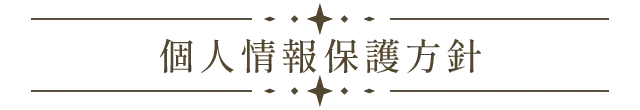個人情報保護方針