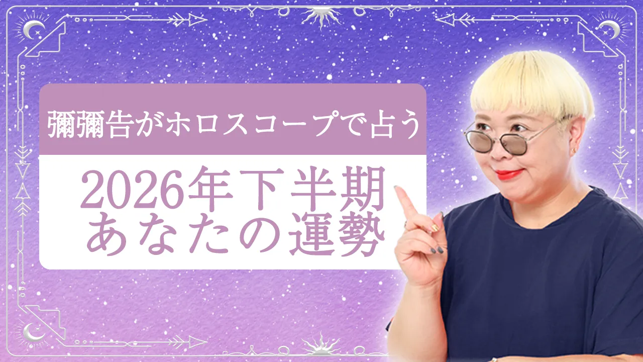 ホロスコープを精密作成 | 彌彌告(みみこ)の占い・公式サイト