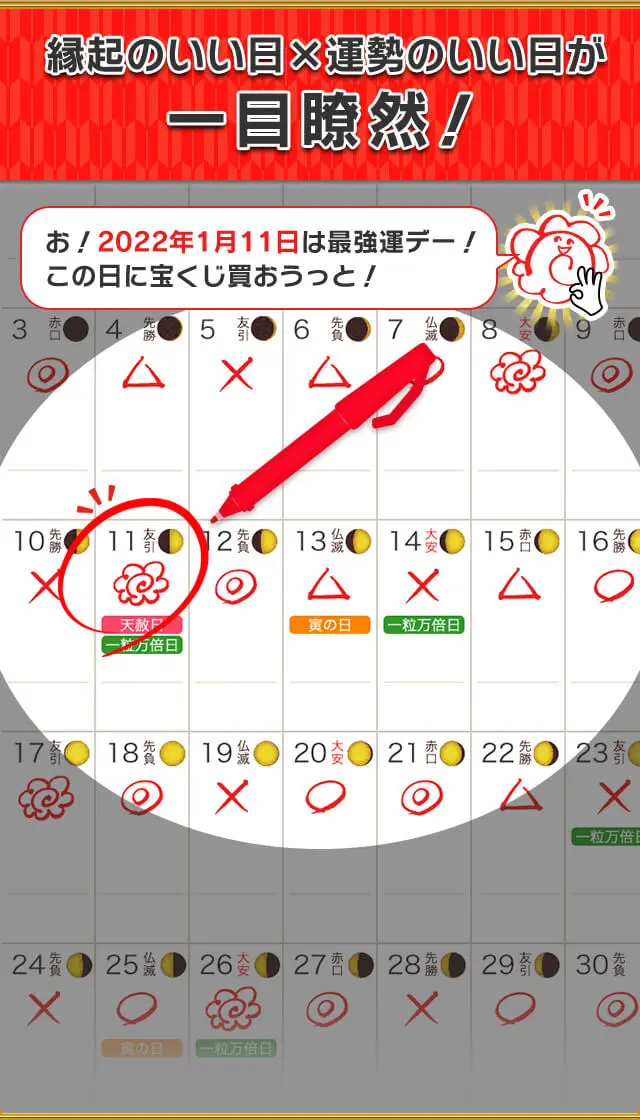 開運カレンダー