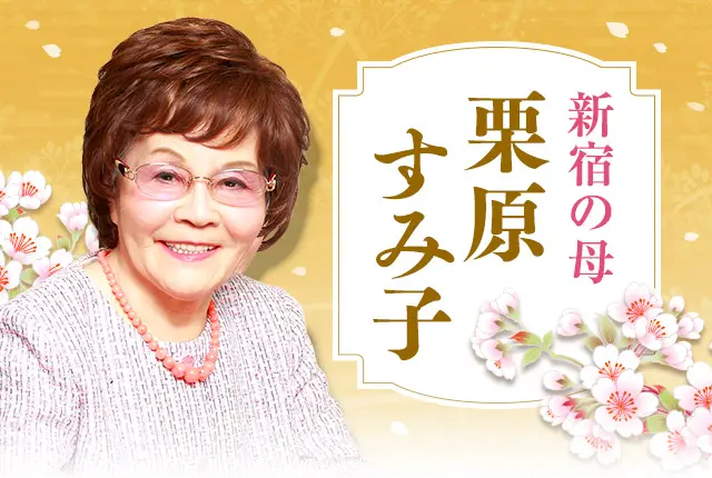 当たる占い師【新宿の母◇公式占い】