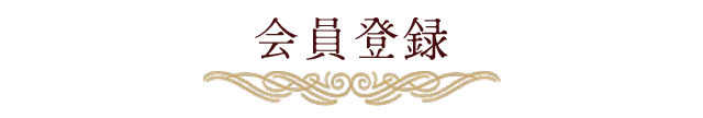会員登録