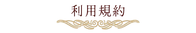 利用規約