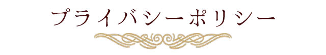 プライバシーポリシー