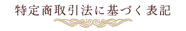 対応特定商取引法に基づく表記端末