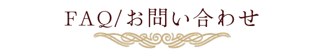 FAQ/お問い合わせ