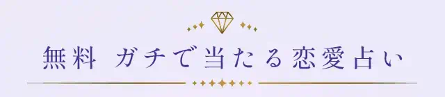 水晶玉子の相性占い