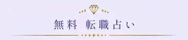 水晶玉子の相性占い