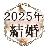 2025占い無料結婚