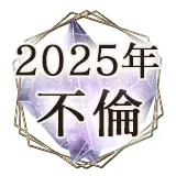 2025占い無料不倫