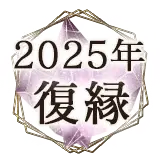 2025占い無料復縁