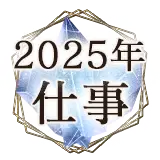 2025占い無料仕事