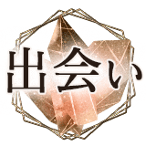 出会い占い