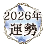 2026占い無料