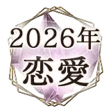 2026占い無料