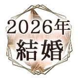 2026占い無料