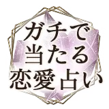 ガチで当たる恋愛占い