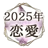 2025占い無料