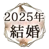 2025占い無料