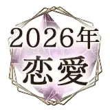 2026占い無料宿縁