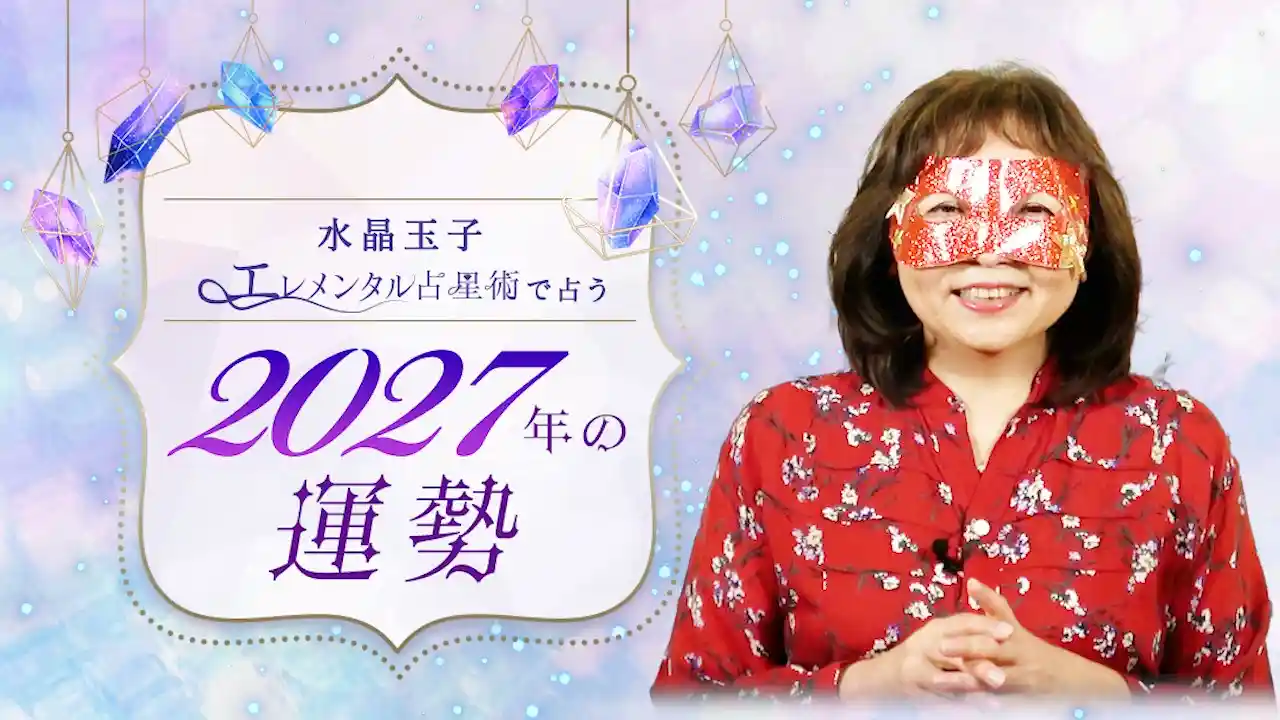 水晶玉子 エレメンタル占星術