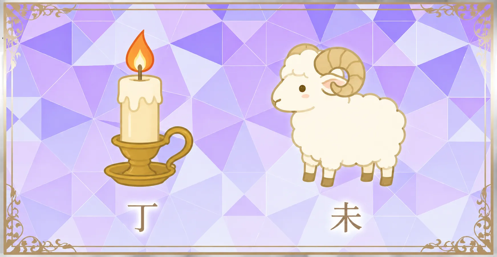 丙午