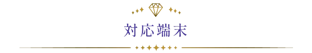 対応端末