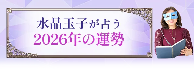水晶玉子が占う2026年の運勢