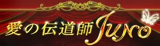 愛の伝道師JUNO